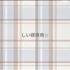専用☆