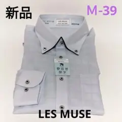 【新品】AOKI アオキ LES MUSEレミュー ボタンダウン 長袖 M39