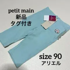 【新品】 petit main プティマイン 7分丈レギンス アリエル