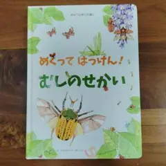 めくってはっけん!むしのせかい