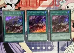 遊戯王カード　キラーチューン・シンクロ3枚