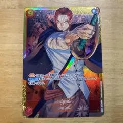 シャンクス sec