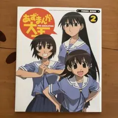 あずまんが大王　ビジュアルブック② 初版
