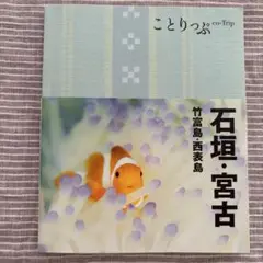 ことりっぷ 石垣・宮古 竹富島・西表島