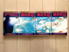 【ほぼ初版・全巻】海の天辺　全4巻　くらもちふさこ
