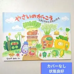 やさいのがっこう とまとちゃんのたびだち