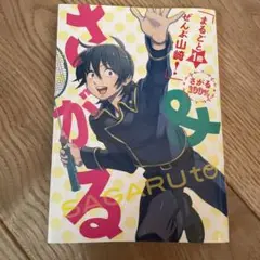 さがる&