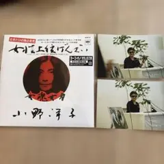 希少！小野洋子　女性上位ばんざいレコード 写真付き
