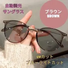 調光サングラス　伊達メガネ　2way 自動調光　フェス　UVカット　紫外線　茶