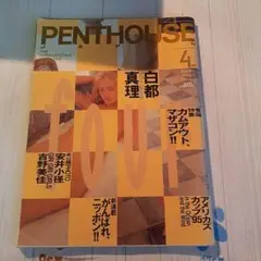 PENTHOUSE 1995年4月号