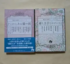 珠玉の名作アンソロジー 5、6　文庫2冊セット