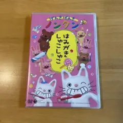 ノンタン はみがきしゅこしゅこ DVD