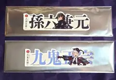 【最終価格】刀剣乱舞 大本丸博 お名前シール 孫六兼元 九鬼正宗