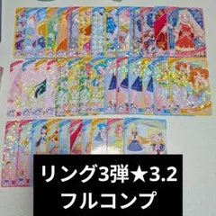 ひみつのアイプリ リング3弾 ★3,2 コンプセット