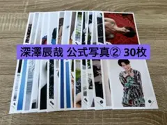 SnowMan 深澤辰哉 公式写真 ② 30枚