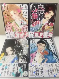 【全て初版・帯付き】烏に単は似合わない 4巻完結セット