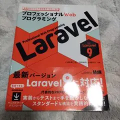 プロフェッショナルWebプログラミング Laravel