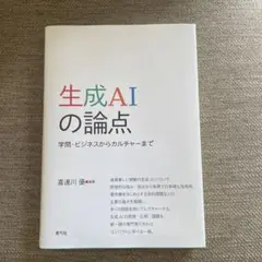 生成AIの論点
