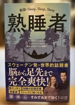 熟睡者