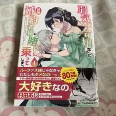 弱気MAX令嬢なのに、辣腕婚約者様の賭けに乗ってしまった. 4