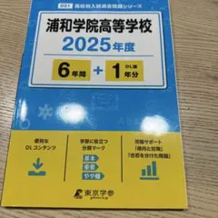 浦和学院高等学校6年間+1年分