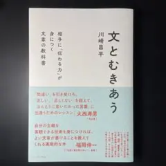 【新品同様✨】文とむきあう 相手に「伝わる力」が身につく文章の教科書