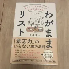 やりたいことだけやって人生を良くする わがままリスト