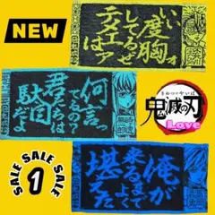 鬼滅の刃 描き下ろし タオル 不死川実弥 時透無一郎　冨岡義勇　三点セット