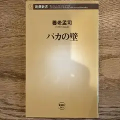 バカの壁