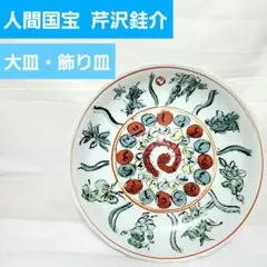 芹沢銈介　人間国宝　オリジナルデザイン大皿 飾り皿