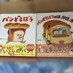 パンどろぼうシリーズ 2冊セット