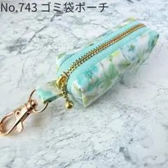 No.743　携帯ゴミ袋ポーチ　シンクオブミー　リバティ　ラミネート