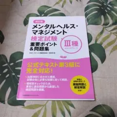 メンタルヘルス・マネジメント検定試験3種セルフケアコース重要ポイント&問題集