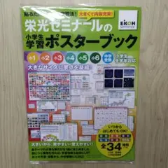 栄光ゼミナールの小学生学習ポスターブック　匿名配送　勉強　ポスター