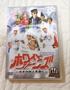 ホワイトストーンズ ～白き伝説よ永遠に～【DVD ドラバラ鈴井の巣】