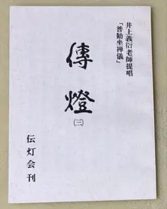 井上義衍老師提唱 普勧坐禅儀 坐禅用心記 井上義衍老師提唱 普勧坐禅儀 坐禅用心記 井上義衍提唱