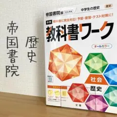 【すぐ発送できます！】社会 歴史 帝国書院 中学教科書ワーク