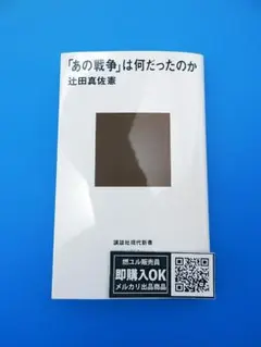 【新品未読品】「あの戦争」は何だったのか/辻田 真佐憲/講談社現代新書/送料無料