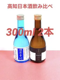 ❤️飲み比べ❤️2本セット 土佐鶴特別純米酒 四万十川純米吟醸酒 ミレービスケット