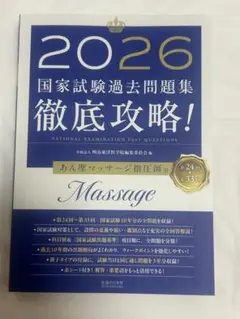 徹底攻略!国家試験過去問題集あん摩マッサージ指圧師用 2026 第24回～第3…
