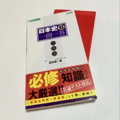 日本史B 一問一答　必修版 大学受験
