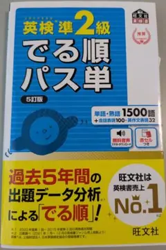 英検準2級でる順パス単 文部科学省後援