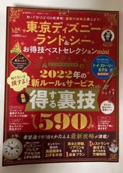東京ディズニーランドu0026シーお得技ベストセレクションmini