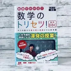 新課程対応　数学のトリセツ II・B・C
