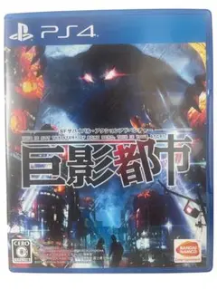PS4 巨影都市 SFサバイバルゲーム好きに！
