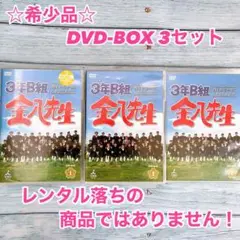 ✨希少品 3年B組金八先生 第4シリーズ DVD-BOX1・2セット