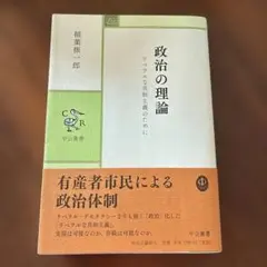 政治の理論 リベラルな共和主義のために