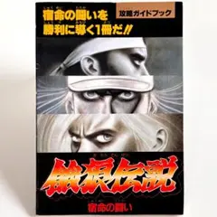 【餓狼伝説 宿命の闘い】攻略ガイドブック ファミマガ付録