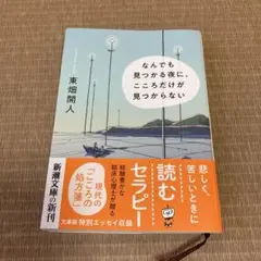 なんでも見つかる夜に、こころだけが見つからない (新潮文庫）