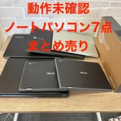 【動作未確認】ノートパソコン 7台 まとめ売り